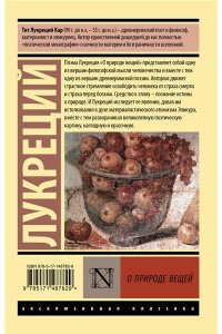 Лукреций О природе вещей