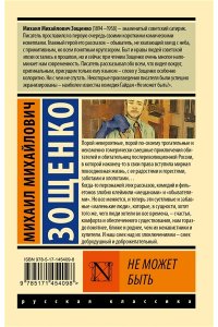 Зощенко М.М. Не может быть
