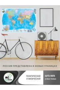 . Карта мира (в новых границах). Политическая и физическая (бол)