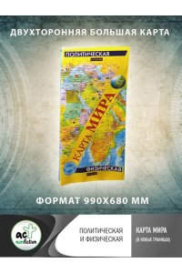 . Карта мира (в новых границах). Политическая и физическая (бол)