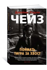 Чейз Дж.Х. Поймать тигра за хвост (мягк/обл.)