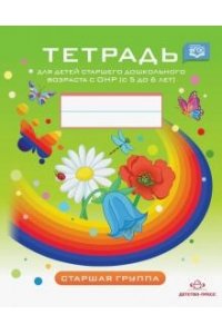 Рабочая тетрадь Тетрадь для детей старшего дошкольного возраста с ОНР с 5 до 6 лет. Старшая группа