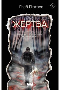 Лютаев Г. Жертва