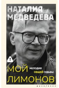 Медведева Н.Г. Мой Лимонов