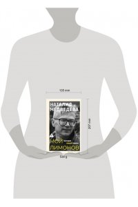 Медведева Н.Г. Мой Лимонов