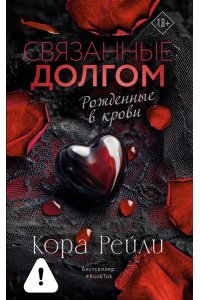 Рейли К. Связанные долгом