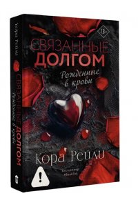 Рейли К. Связанные долгом