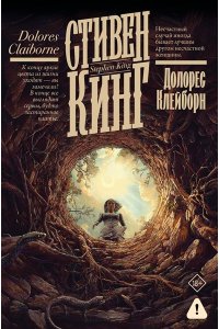 Кинг С. Долорес Клейборн