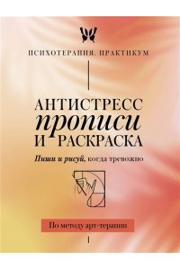 . Антистресс прописи и раскраска. Пиши и рисуй, когда тревожно. По методу арт-терапии