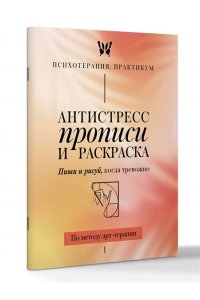 . Антистресс прописи и раскраска. Пиши и рисуй, когда тревожно. По методу арт-терапии