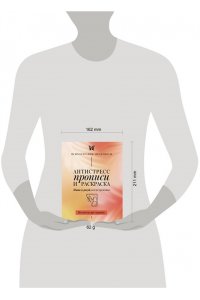 . Антистресс прописи и раскраска. Пиши и рисуй, когда тревожно. По методу арт-терапии