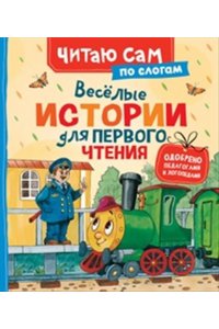 МогилевскаяСофья Абрамовна, ЦыферовГеннадий Михайлович Веселые истории для первого чтения (по слогам)