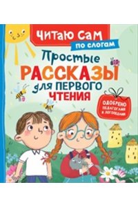 Сухомлинский Василий Александрович Простые рассказы для первого чтения (по слогам)