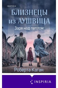Каган Р. Близнецы из Аушвица. Заря над пеплом (#3)