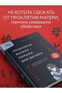 Ая Сайто Проклятие матери - тюрьма для дочери. Когда единственный способ обрести свободу - убить