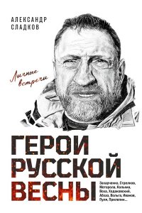 Сладков А.В., <не указано> Герои Русской весны. Личные встречи. Александр Сладков