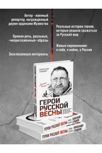 Сладков А.В., <не указано> Герои Русской весны. Личные встречи. Александр Сладков