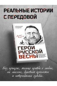 Сладков А.В., <не указано> Герои Русской весны. Личные встречи. Александр Сладков