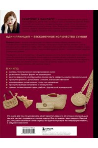 Баклаго Е.В. Мастер вязания крючком. 5000 сумок. Книга-конструктор трендовых аксессуаров любых фасонов и из любых материалов