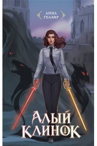 Анна Гелаир Алый клинок