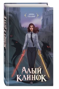 Анна Гелаир Алый клинок