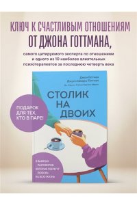 Готтман Д., Шварц-Готтман Д., Абрамс Д., Абрамс Р. Столик на двоих. 8 важных разговоров, которые сберегут любовь на всю жизнь