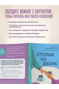 Готтман Д., Шварц-Готтман Д., Абрамс Д., Абрамс Р. Столик на двоих. 8 важных разговоров, которые сберегут любовь на всю жизнь
