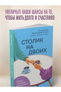 Готтман Д., Шварц-Готтман Д., Абрамс Д., Абрамс Р. Столик на двоих. 8 важных разговоров, которые сберегут любовь на всю жизнь