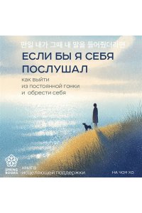 Чонхо Н. Если бы я себя послушал. Как выйти из постоянной гонки и обрести себя