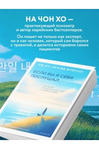 Чонхо Н. Если бы я себя послушал. Как выйти из постоянной гонки и обрести себя