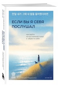 Чонхо Н. Если бы я себя послушал. Как выйти из постоянной гонки и обрести себя