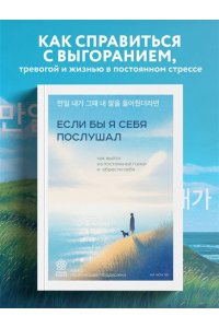 Чонхо Н. Если бы я себя послушал. Как выйти из постоянной гонки и обрести себя