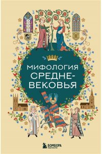 <не указано> Мифология Средневековья
