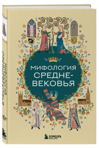 <не указано> Мифология Средневековья
