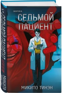 Тинэн М. Седьмой пациент