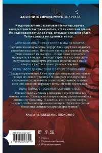 Тинэн М. Седьмой пациент