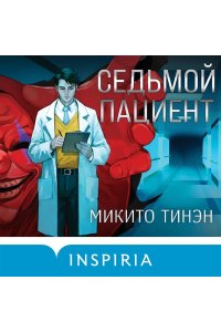 Тинэн М. Седьмой пациент