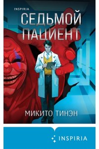 Тинэн М. Седьмой пациент