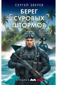 Зверев С.И. Берег суровых штормов