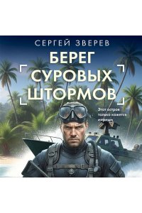 Зверев С.И. Берег суровых штормов