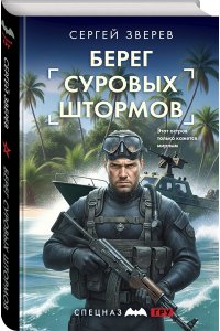 Зверев С.И. Берег суровых штормов