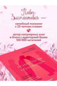 Зыгмантович П.В. Психология сближения. 50 важных вопросов психологу о знакомствах, влюбленности, браке и кризисах