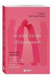 Зыгмантович П.В. Психология сближения. 50 важных вопросов психологу о знакомствах, влюбленности, браке и кризисах