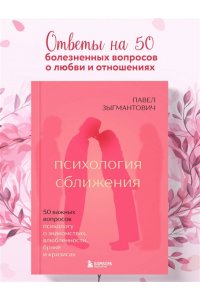 Зыгмантович П.В. Психология сближения. 50 важных вопросов психологу о знакомствах, влюбленности, браке и кризисах