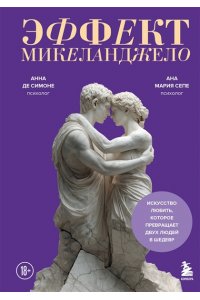 Анна де Симоне , Ана Мария Сепе Эффект Микеланджело. Искусство любить, которое превращает двух людей в шедевр