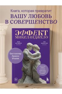 Анна де Симоне , Ана Мария Сепе Эффект Микеланджело. Искусство любить, которое превращает двух людей в шедевр