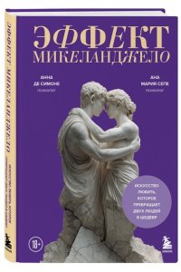 Анна де Симоне , Ана Мария Сепе Эффект Микеланджело. Искусство любить, которое превращает двух людей в шедевр