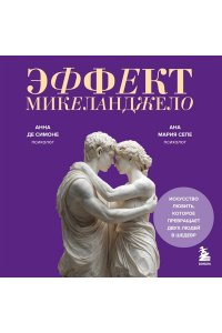 Анна де Симоне , Ана Мария Сепе Эффект Микеланджело. Искусство любить, которое превращает двух людей в шедевр