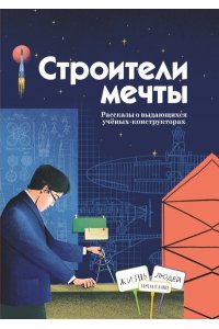 коллектив авторов:Аделия Амраева, Наталья Волкова, Наталья Евдокимова, Анастасия Орлова, Ася Петрова Строители мечты