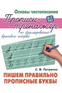 Петренко С.В. +ОСНОВЫ ЧИСТОПИСАНИЯ.ПРОПИСИ-ТРЕНАЖЕР.(А5+).ПИШЕМ ПРАВИЛЬНО ПРОПИСНЫЕ БУКВЫ